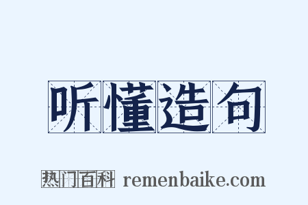 听懂造句是什么意思的图片